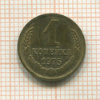 1 копейка 1975г