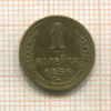 1 копейка 1956г