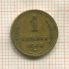 1 копейка 1948г