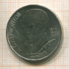 1 рубль. Лермонтов 1989г