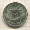 1 рубль. 40 лет Победы 1985г