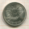 1 рубль. 40 лет Победы 1985г