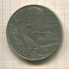 1 рубль. 60 лет Советской Власти 1977г