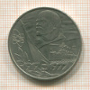 1 рубль. 60 лет Советской Власти 1977г