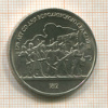 1 рубль. Бородино 1987г