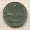 1 рубль. Бородино 1987г
