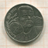 1 рубль. Горький 1988г