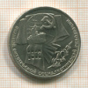 1 рубль. 70 лет ВОСР 1987г