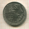 1 рубль. 70 лет ВОСР 1987г