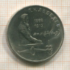 1 рубль. Лебедев 1991г