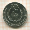 1 рубль. Международный Год Мира 1986г