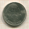 1 рубль. Менделеев 1984г