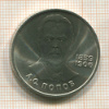 1 рубль. Попов 1984г