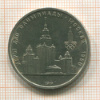 1 рубль. Олимпиада-80. МГУ 1979г