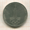1 рубль. Олимпиада-80. Эмблема 1977г