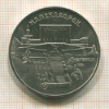 5 рублей. Матенадаран 1990г