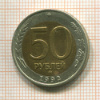 50 рублей 1992г