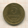 5 копеек 1973г