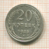 20 копеек 1925г