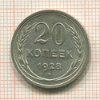 20 копеек 1928г