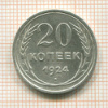 20 копеек 1924г