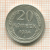 20 копеек 1924г