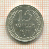 15 копеек 1927г