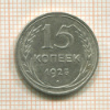 15 копеек 1925г