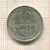 10 копеек 1930г