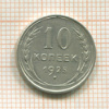 10 копеек 1925г