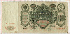 100 рублей. Шипов-Метц 1910г
