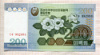 200 вон. Северная Корея 2006г