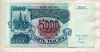 5000 рублей 1992г