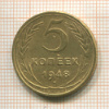 5 копеек. (Деформирована) 1948г