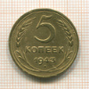 5 копеек 1943г