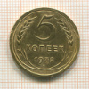 5 копеек 1932г