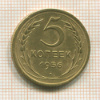5 копеек 1956г
