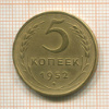 5 копеек 1952г