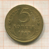 5 копеек 1949г