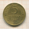 5 копеек 1937г