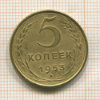 5 копеек 1953г
