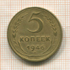 5 копеек 1946г