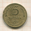5 копеек 1929г