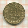 5 копеек 1926г
