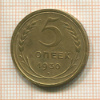5 копеек 1930г