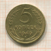 5 копеек 1940г