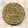 5 копеек 1939г