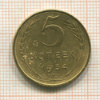 5 копеек 1954г