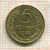5 копеек 1955г