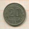 20 копеек 1951г
